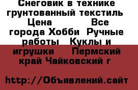 Снеговик в технике грунтованный текстиль › Цена ­ 1 200 - Все города Хобби. Ручные работы » Куклы и игрушки   . Пермский край,Чайковский г.